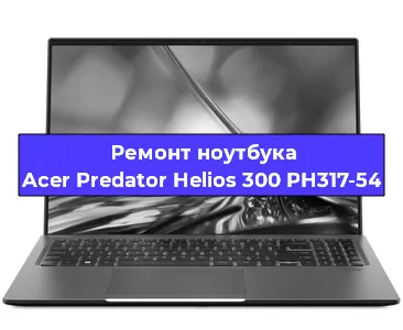 Чистка от пыли и замена термопасты на ноутбуке Acer Predator Helios 300 PH317-54 в Тюмени